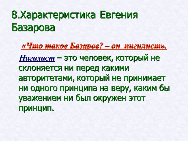 8.Характеристика Евгения Базарова «Что такое Базаров? – он нигилист». Нигилист 8.Характеристика Евгения Базарова «Что такое Базаров? – он нигилист». Нигилист